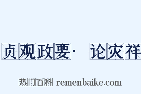 贞观政要·论灾祥是什么意思的图片